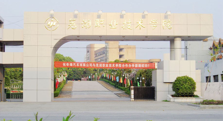 蕪湖職業(yè)技術學院2.jpg