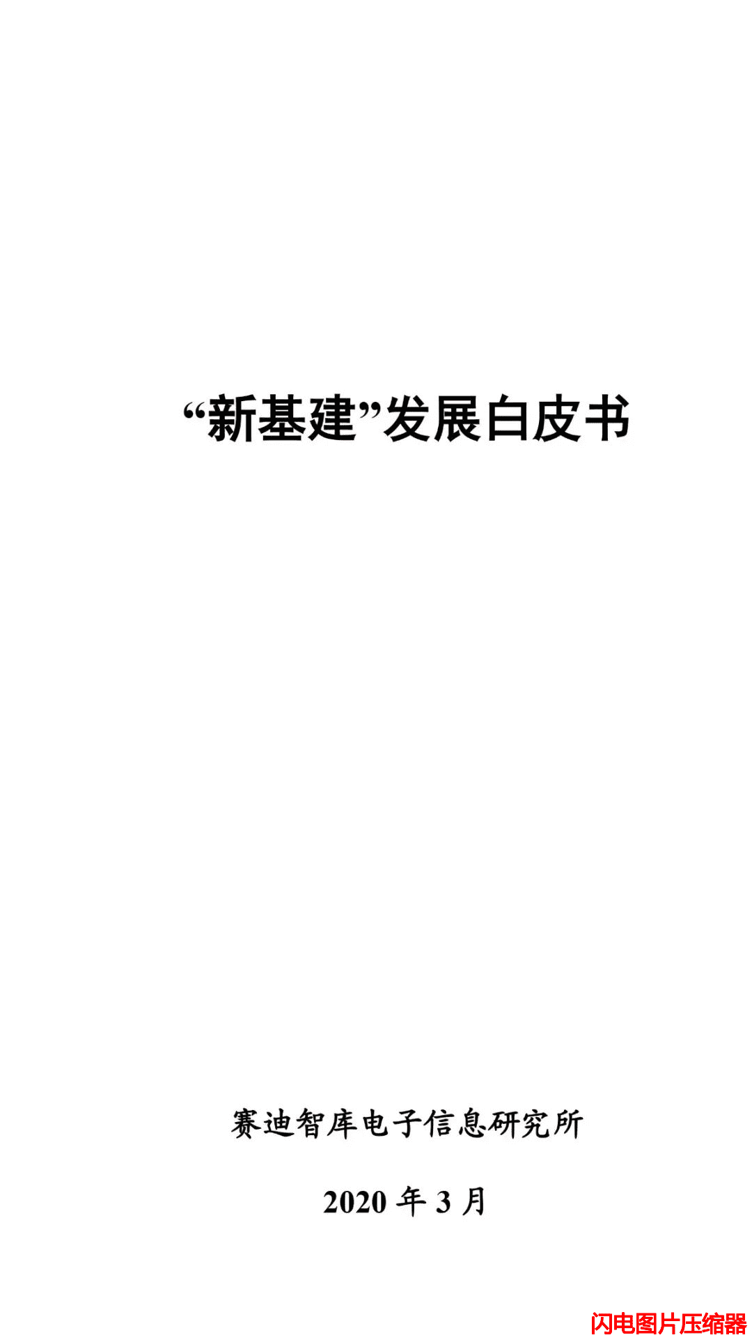 新基建發(fā)展白皮書0_zip.png