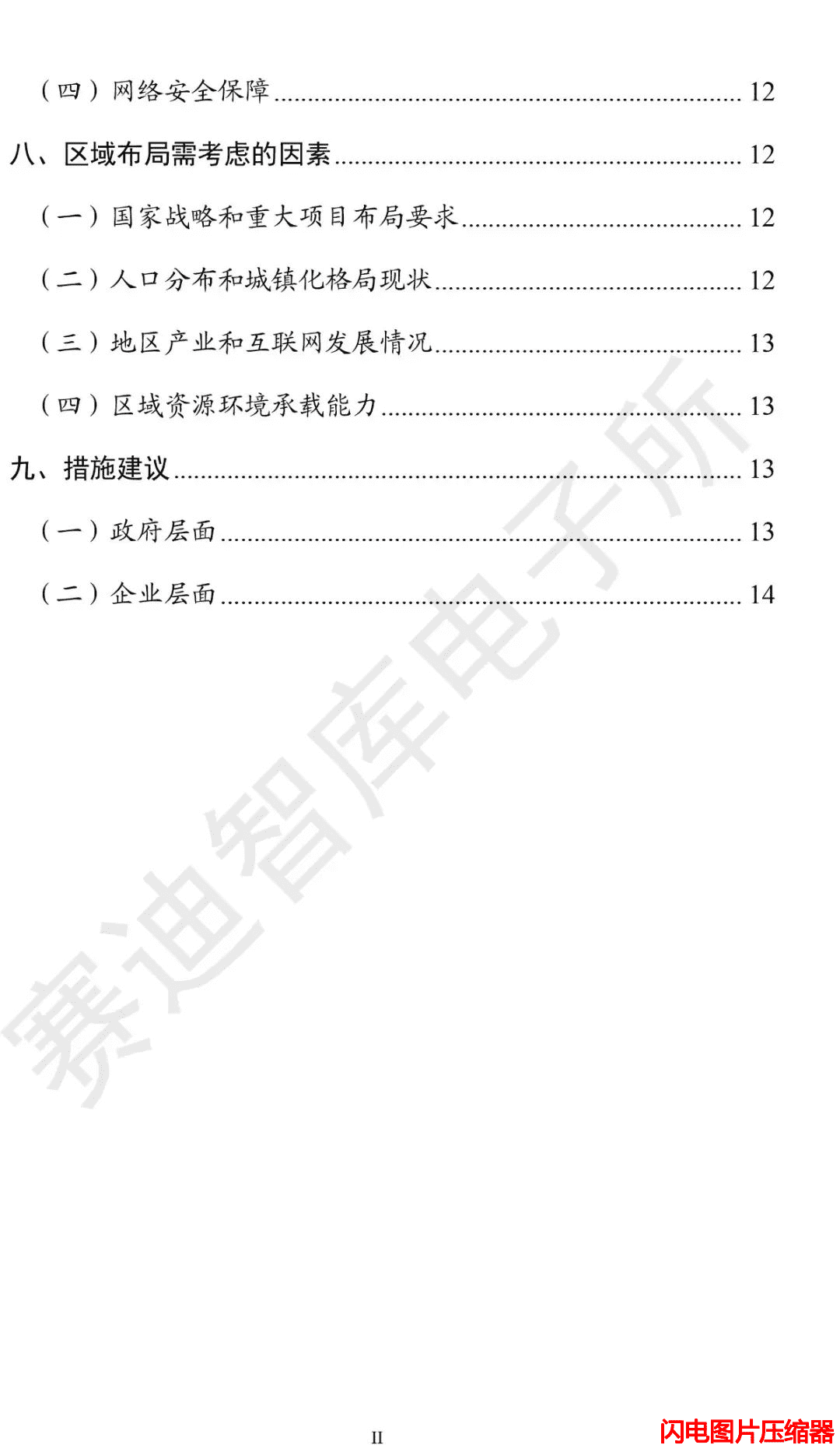 新基建發(fā)展白皮書6_zip.png
