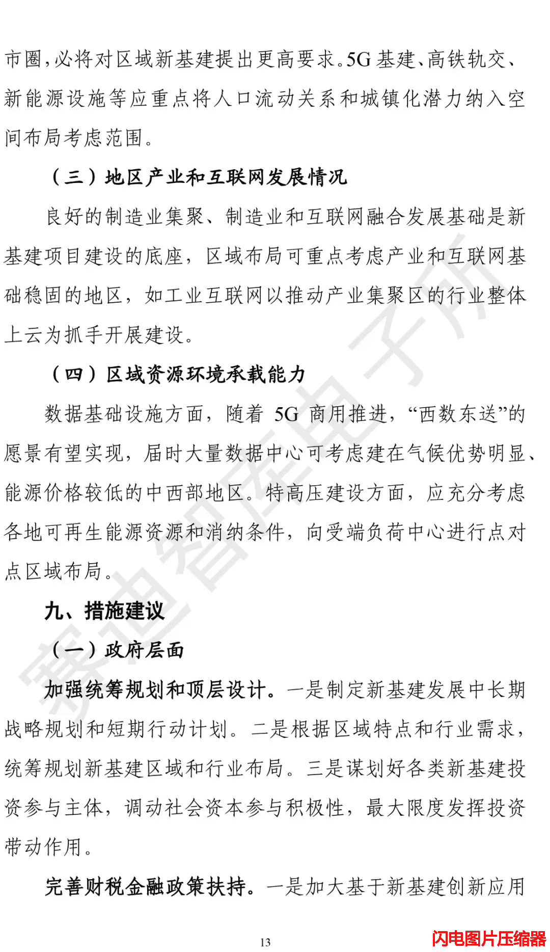 新基建發(fā)展白皮書32_zip.png